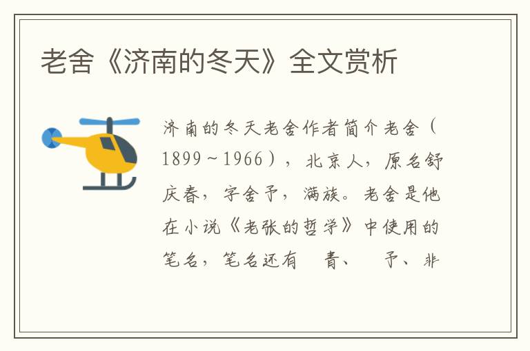 老舍《濟南的冬天》全文賞析