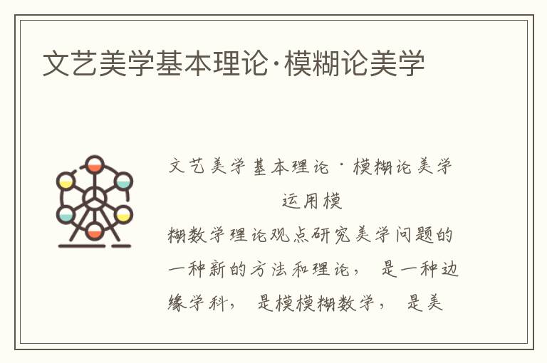 文藝美學(xué)基本理論·模糊論美學(xué)