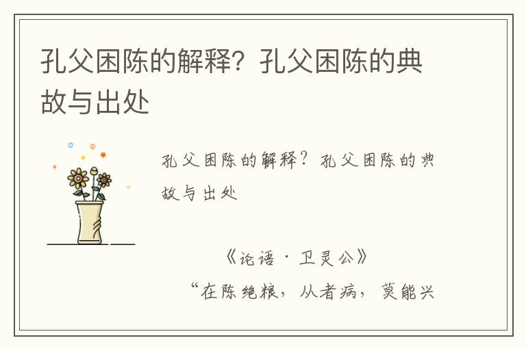 孔父困陳的解釋？孔父困陳的典故與出處