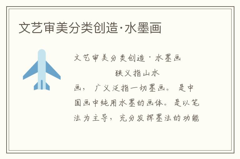 文藝審美分類創造·水墨畫