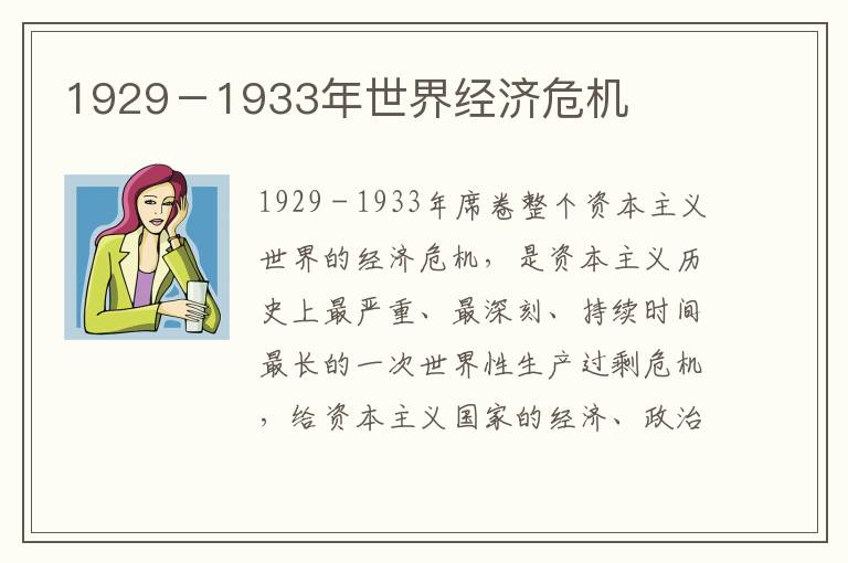 1929－1933年世界經濟危機