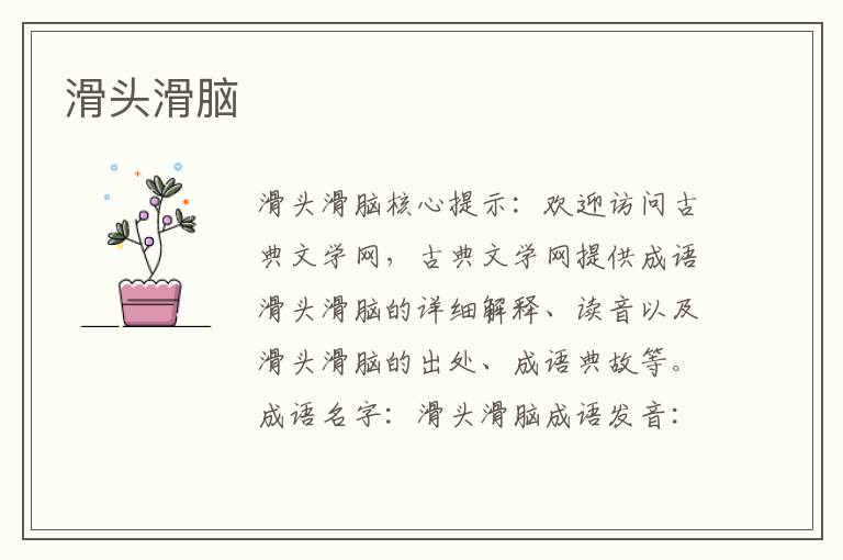 滑頭滑腦