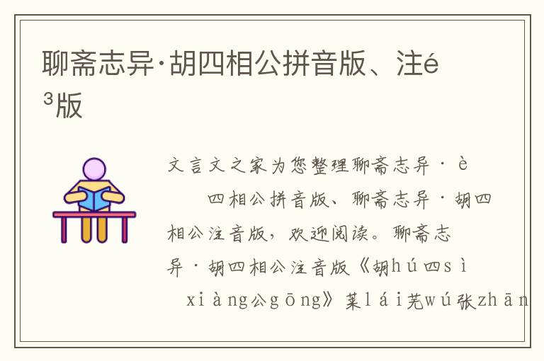 聊齋志異·胡四相公拼音版、注音版