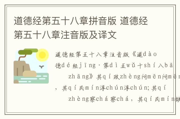 道德經(jīng)第五十八章拼音版 道德經(jīng)第五十八章注音版及譯文