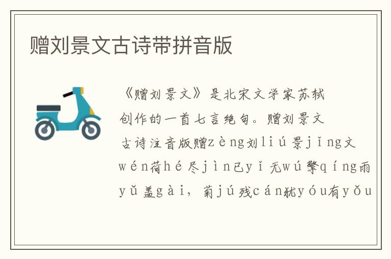 贈劉景文古詩帶拼音版