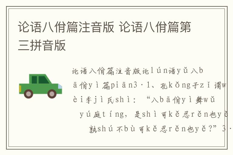論語八佾篇注音版 論語八佾篇第三拼音版