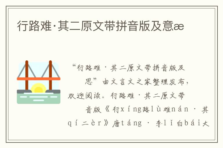 行路難·其二原文帶拼音版及意思
