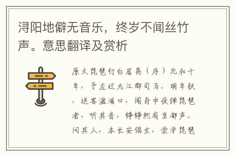潯陽地僻無音樂，終歲不聞絲竹聲。意思翻譯及賞析