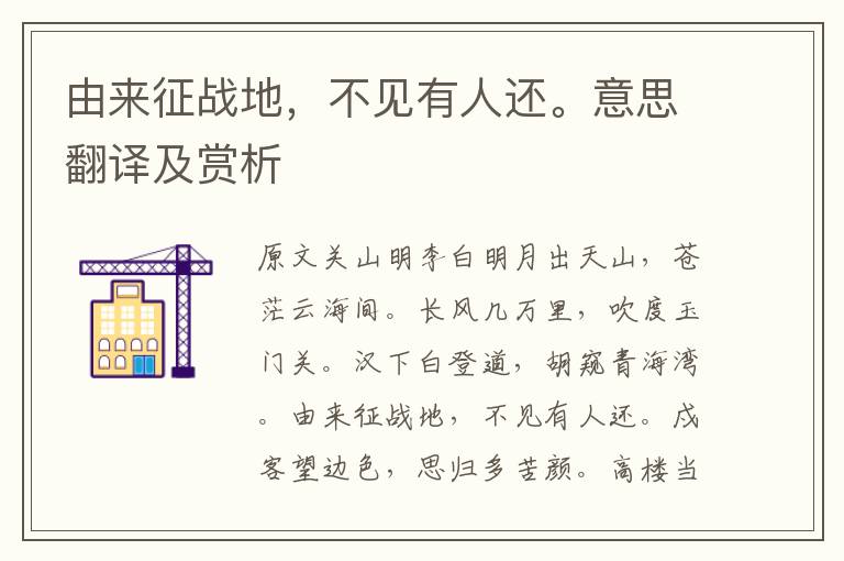 由來征戰地，不見有人還。意思翻譯及賞析
