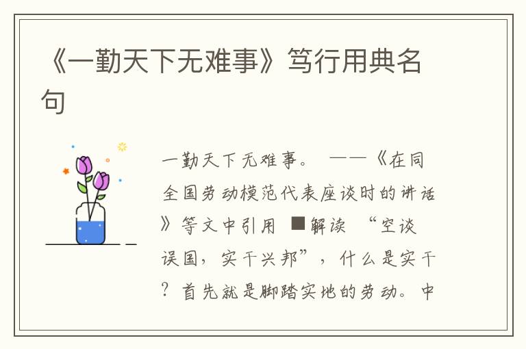 《一勤天下無難事》篤行用典名句