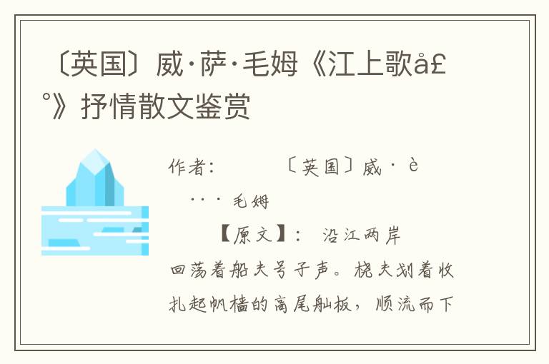 〔英國〕威·薩·毛姆《江上歌聲》抒情散文鑒賞