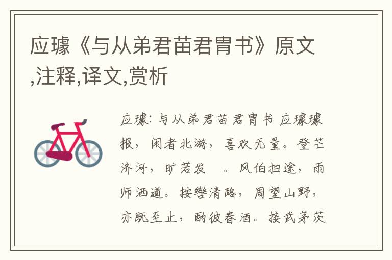 應璩《與從弟君苗君胄書》原文,注釋,譯文,賞析