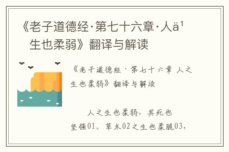 《老子道德經·第七十六章·人之生也柔弱》翻譯與解讀