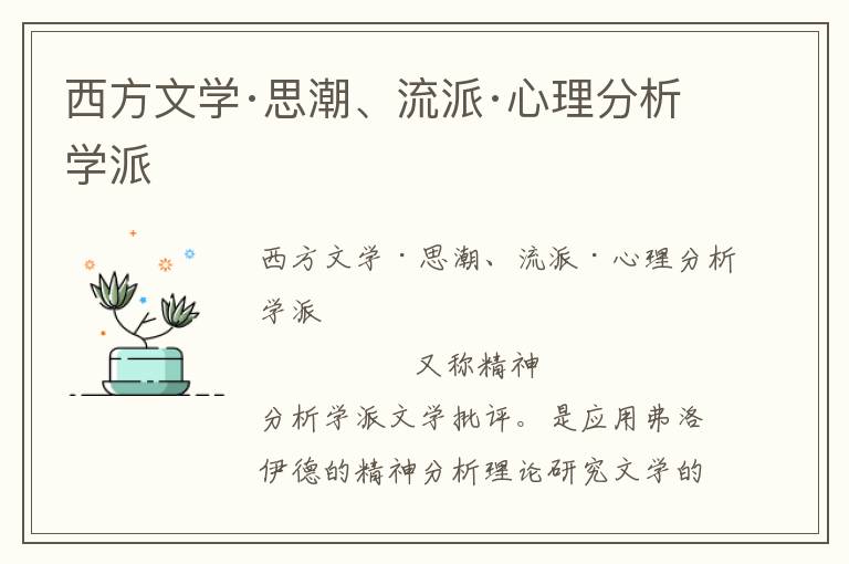 西方文學·思潮、流派·心理分析學派