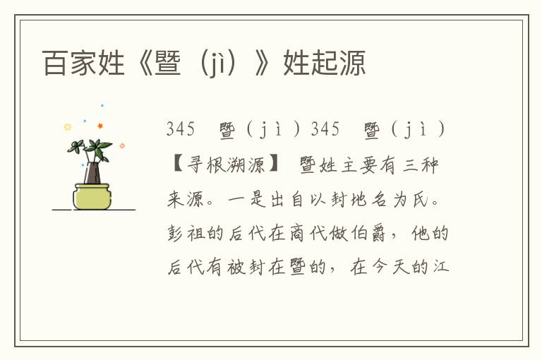 百家姓《暨（jì）》姓起源