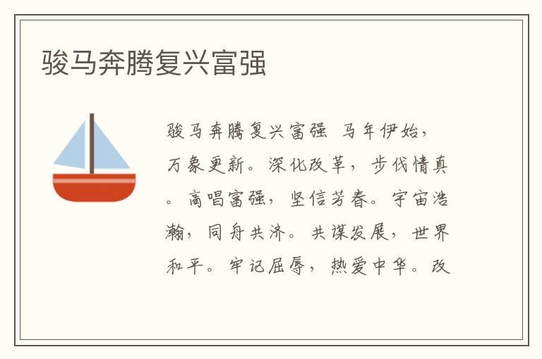 駿馬奔騰復興富強