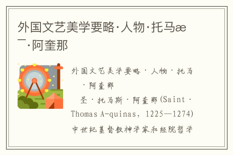 外國文藝美學要略·人物·托馬斯·阿奎那