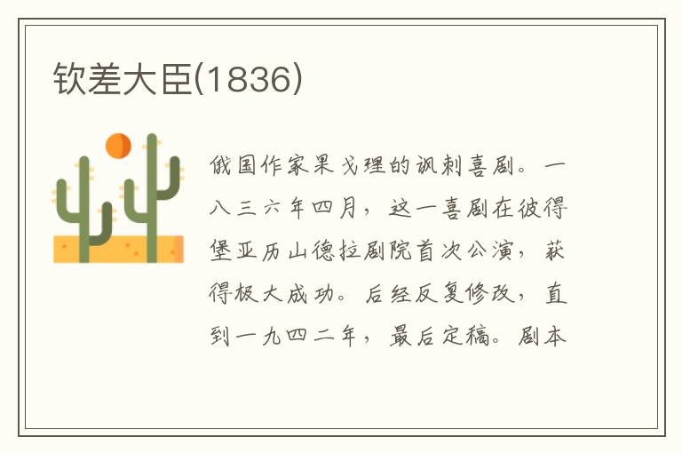 欽差大臣(1836)