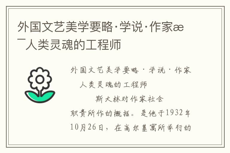 外國(guó)文藝美學(xué)要略·學(xué)說·作家是人類靈魂的工程師