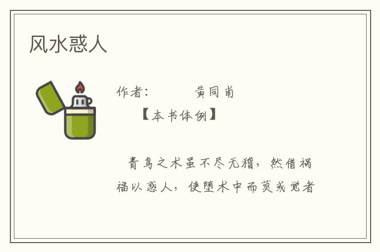 風水惑人