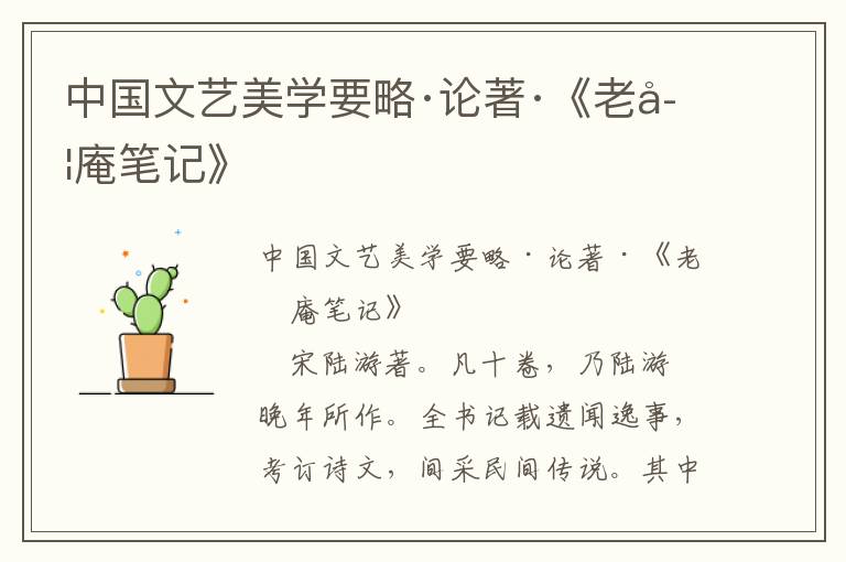 中國文藝美學要略·論著·《老學庵筆記》