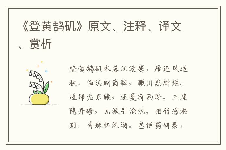 《登黃鵠磯》原文、注釋、譯文、賞析
