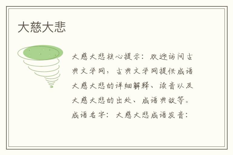 大慈大悲