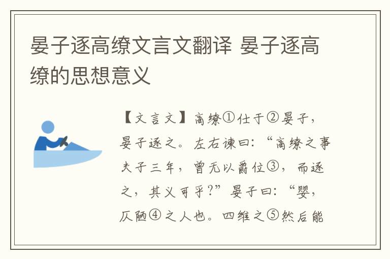 晏子逐高繚文言文翻譯 晏子逐高繚的思想意義