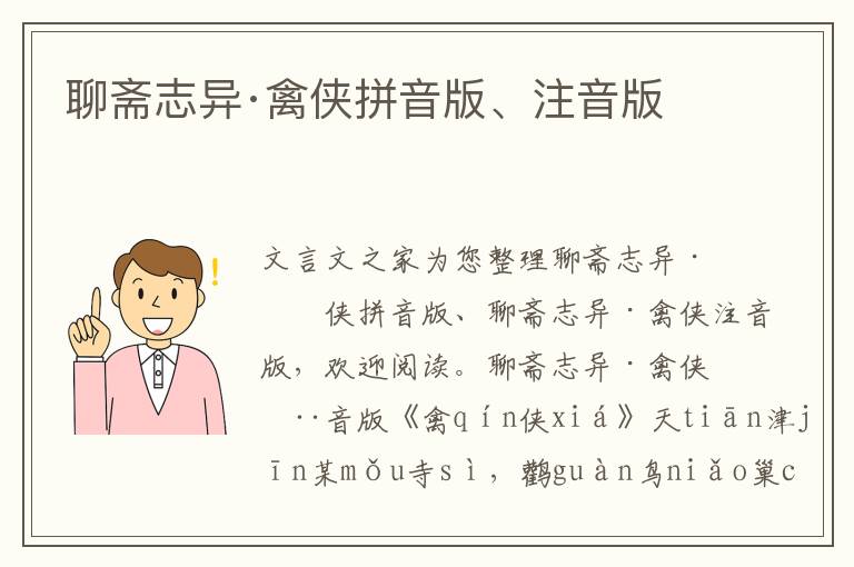 聊齋志異·禽俠拼音版、注音版