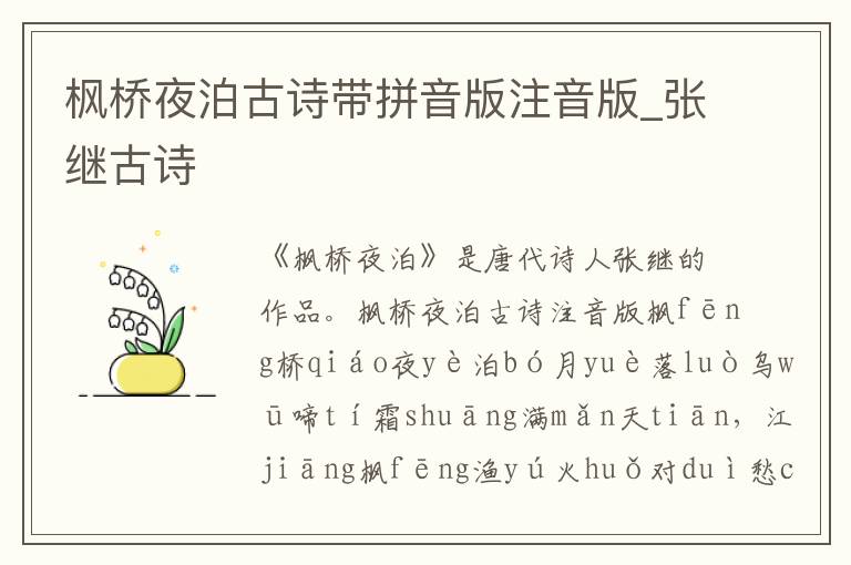 楓橋夜泊古詩帶拼音版注音版_張繼古詩