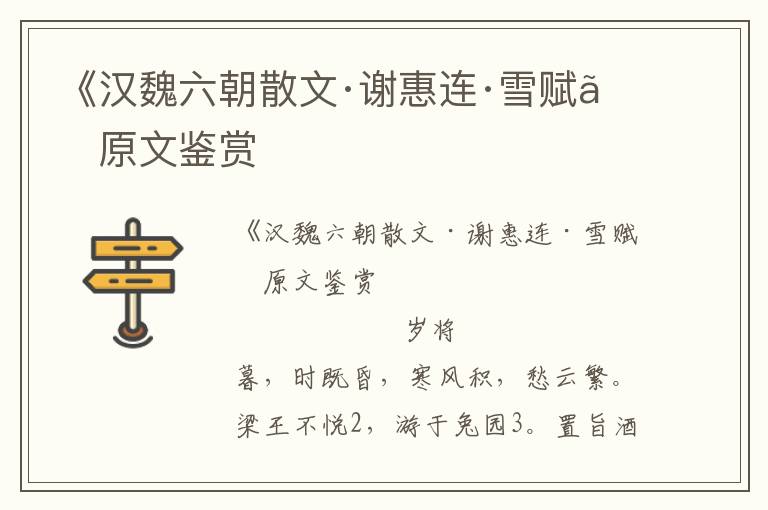 《漢魏六朝散文·謝惠連·雪賦》原文鑒賞