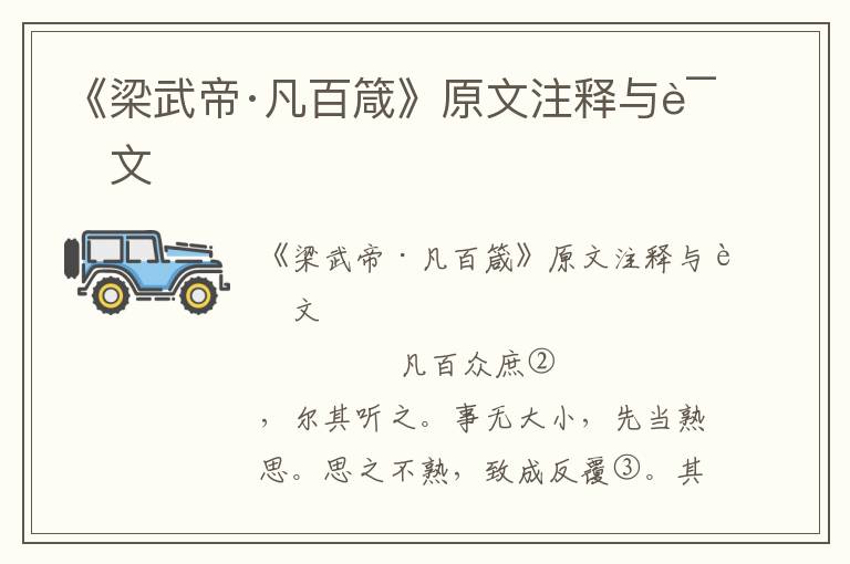 《梁武帝·凡百箴》原文注釋與譯文