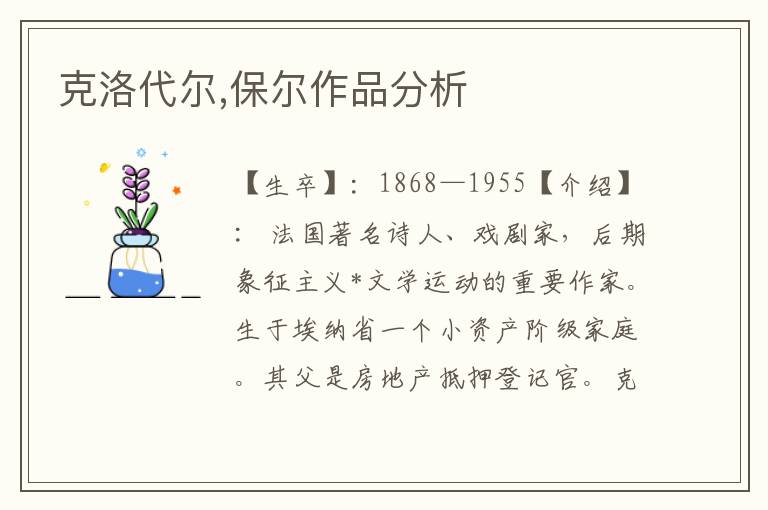 克洛代爾,保爾作品分析