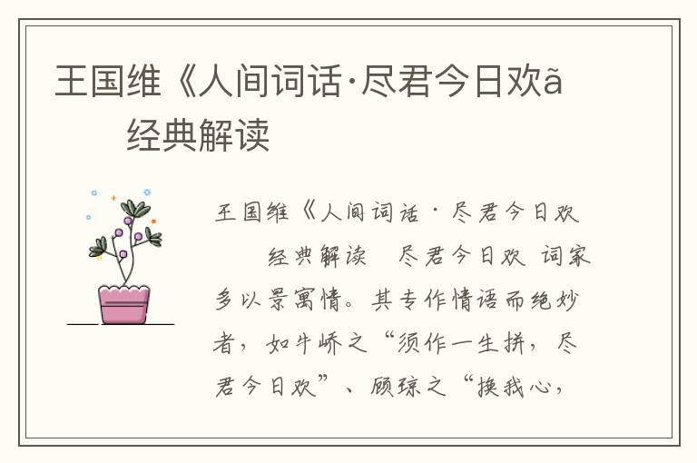 王國維《人間詞話·盡君今日歡》經(jīng)典解讀