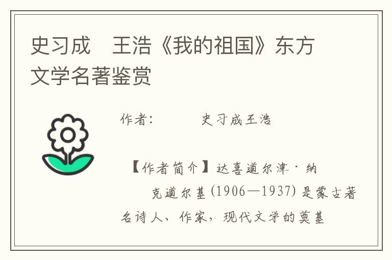 史習成　王浩《我的祖國》東方文學名著鑒賞