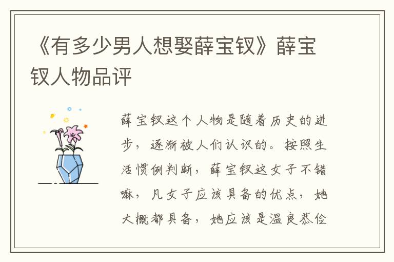 《有多少男人想娶薛寶釵》薛寶釵人物品評