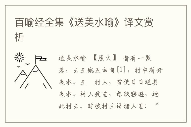 百喻經全集《送美水喻》譯文賞析