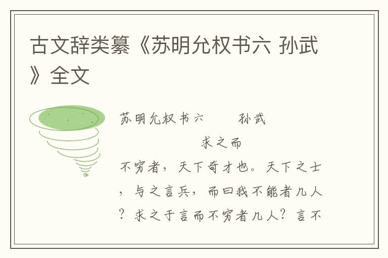 古文辭類纂《蘇明允權(quán)書(shū)六 孫武》全文