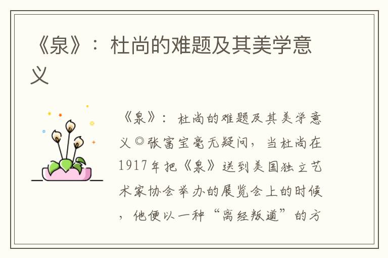 《泉》：杜尚的難題及其美學(xué)意義