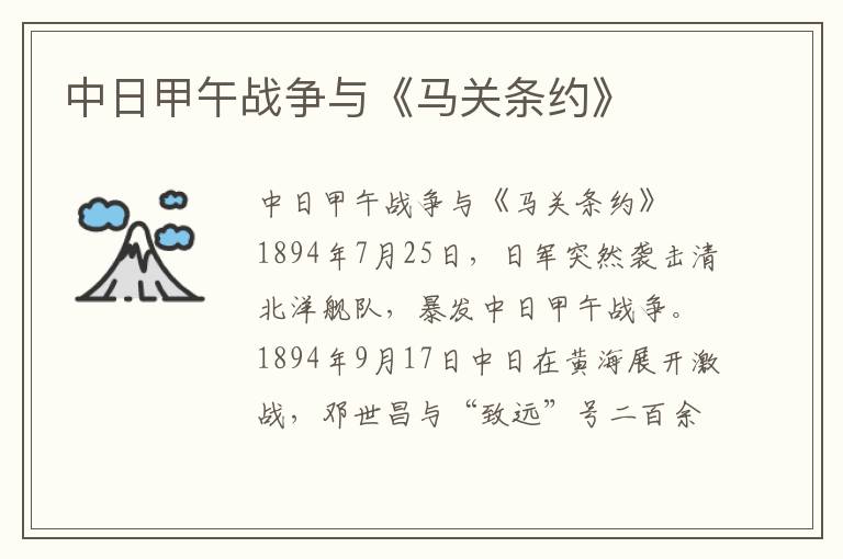 中日甲午戰(zhàn)爭與《馬關條約》