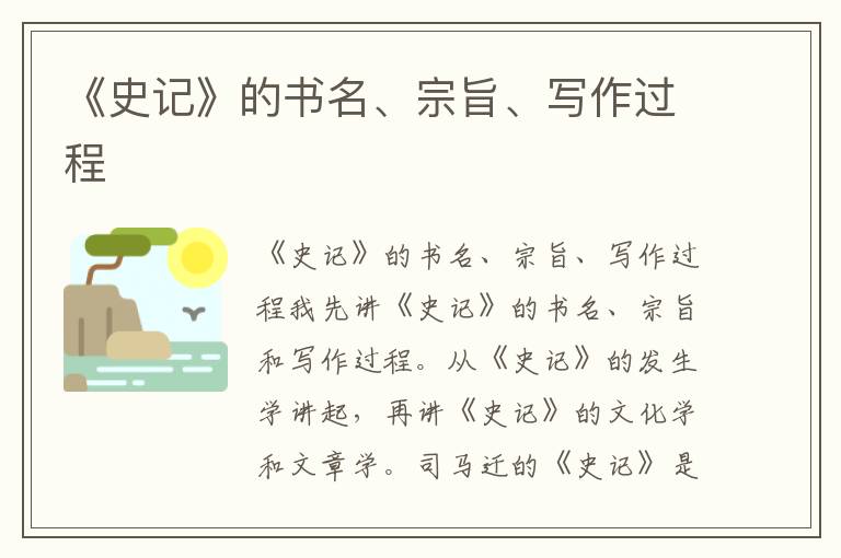 《史記》的書名、宗旨、寫作過程