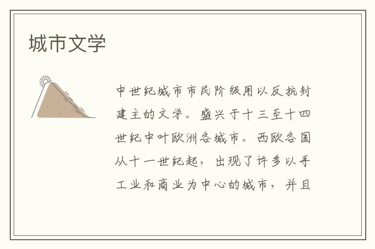城市文學(xué)