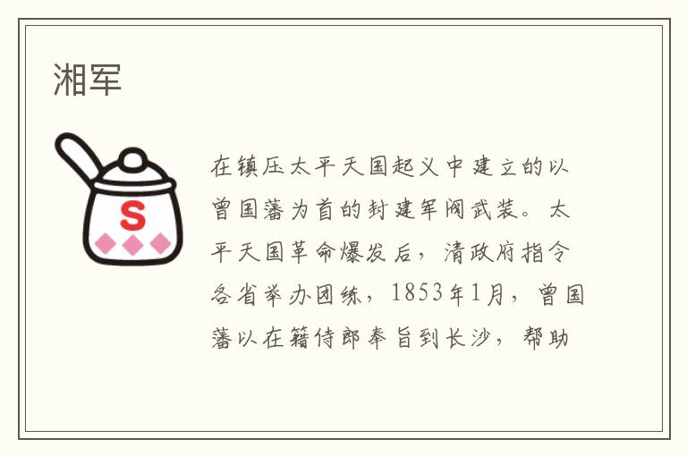 湘軍