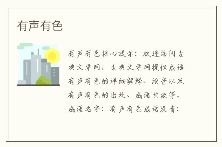 有聲有色