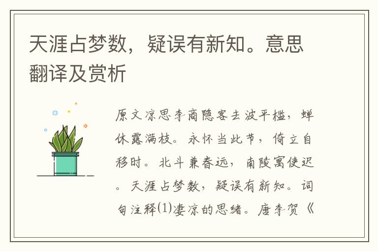 天涯占夢數，疑誤有新知。意思翻譯及賞析