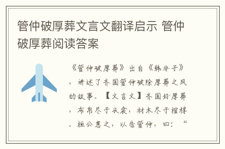 管仲破厚葬文言文翻譯啟示 管仲破厚葬閱讀答案