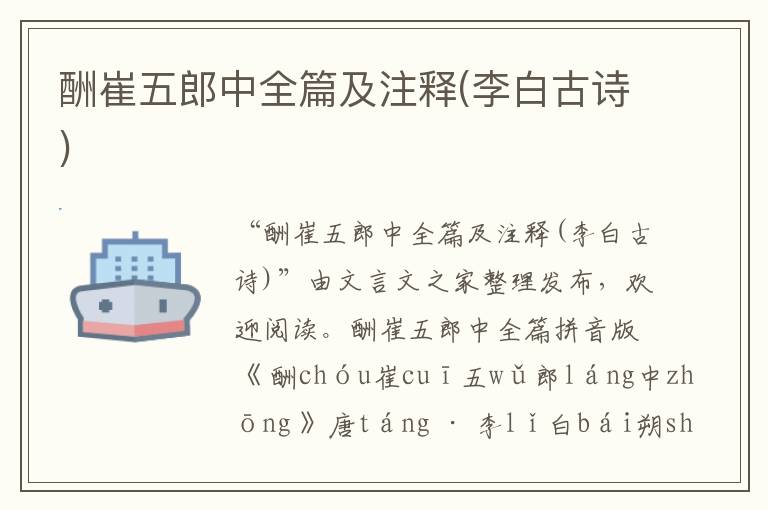 酬崔五郎中全篇及注釋(李白古詩)
