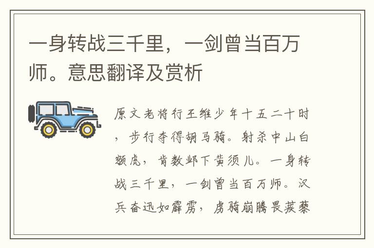 一身轉戰三千里，一劍曾當百萬師。意思翻譯及賞析