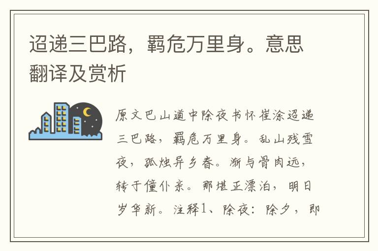 迢遞三巴路，羈危萬(wàn)里身。意思翻譯及賞析