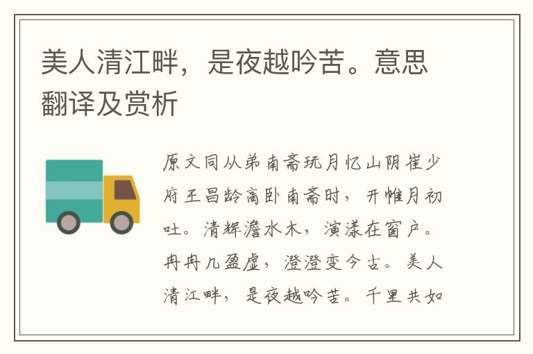 美人清江畔，是夜越吟苦。意思翻譯及賞析